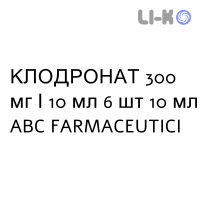 КЛОДРОНАТ - CLODRONATO раствор для инфузий 300 мг/10 мл 6 шт 10 мл ABC FARMACEUTICI