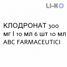 КЛОДРОНАТ - CLODRONATO раствор для инфузий 300 мг/10 мл 6 шт 10 мл ABC FARMACEUTICI