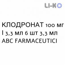 КЛОДРОНАТ - CLODRONATO раствор для инъекций 100 мг/3,3 мл 6 шт 3,3 мл ABC FARMACEUTICI