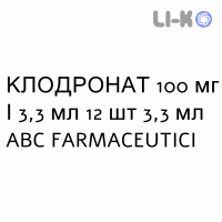 КЛОДРОНАТ - CLODRONATO раствор для инъекций 100 мг/3,3 мл 12 шт 3,3 мл ABC FARMACEUTICI
