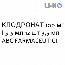 КЛОДРОНАТ - CLODRONATO раствор для инъекций 100 мг/3,3 мл 12 шт 3,3 мл ABC FARMACEUTICI