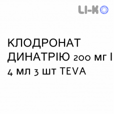 КЛОДРОНАТ ДИНАТРИЯ - CLODRONATO DISODICO раствор для инъекций 200 мг/4 мл 3 шт TEVA