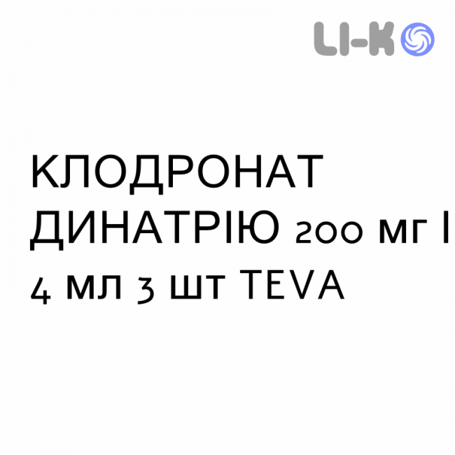 КЛОДРОНАТ ДИНАТРИЯ - CLODRONATO DISODICO раствор для инъекций 200 мг/4 мл 3 шт TEVA КЛОДРОНАТ ДИНАТРИЯ - CLODRONATO DISODICO раствор для инъекций 200 мг/4 мл 3 шт TEVA