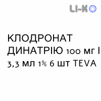КЛОДРОНАТ ДИНАТРИЯ - CLODRONATO DISODICO раствор для инъекций 100 мг/3,3 мл 1% 6 шт TEVA