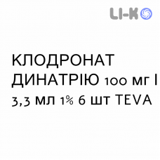 КЛОДРОНАТ ДИНАТРИЯ - CLODRONATO DISODICO раствор для инъекций 100 мг/3,3 мл 1% 6 шт TEVA