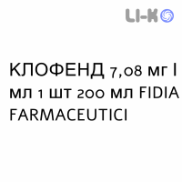 КЛОФЕНД - CLOFEND суспензия оральная 7,08 мг/мл 1 шт 200 мл FIDIA FARMACEUTICI