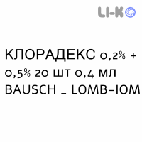 КЛОРАДЕКС - CLORADEX суспензія очна 0,2% + 0,5% 20 шт 0,4 мл BAUSCH & LOMB