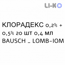 КЛОРАДЕКС - CLORADEX суспензія очна 0,2% + 0,5% 20 шт 0,4 мл BAUSCH & LOMB