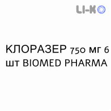 КЛОРАЗЕР - CLORAZER таблетки модифицированные 750 мг 6 шт BIOMED PHARMA