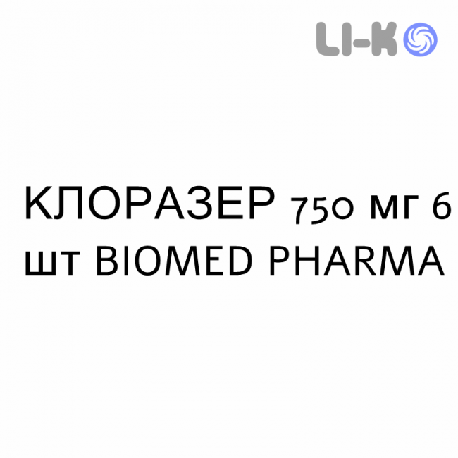 КЛОРАЗЕР - CLORAZER таблетки модифицированные 750 мг 6 шт BIOMED PHARMA КЛОРАЗЕР - CLORAZER таблетки модифицированные 750 мг 6 шт BIOMED PHARMA
