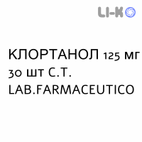 КЛОРТАНОЛ - CLORTANOL таблетки 125 мг 30 шт C.T. LAB.FARMACEUTICO