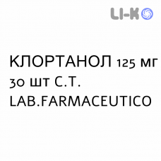 КЛОРТАНОЛ - CLORTANOL таблетки 125 мг 30 шт C.T. LAB.FARMACEUTICO