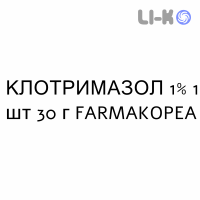 КЛОТРИМАЗОЛ - CLOTRIMAZOLO крем дерматологический 1% 1 шт 30 г FARMAKOPEA