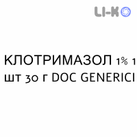 КЛОТРИМАЗОЛ - CLOTRIMAZOLO крем дерматологический 1% 1 шт 30 г DOC GENERICI