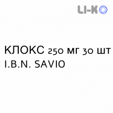 КЛОКС - CLOX таблетки 250 мг 30 шт I.B.N. SAVIO