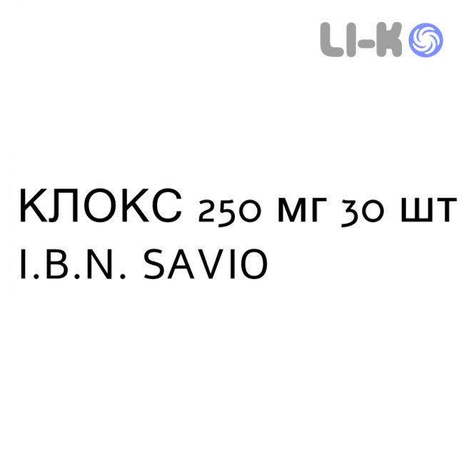КЛОКС - CLOX таблетки 250 мг 30 шт I.B.N. SAVIO КЛОКС - CLOX таблетки 250 мг 30 шт I.B.N. SAVIO