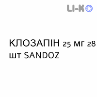 КЛОЗАПИН - CLOZAPINA таблетки делимые 25 мг 28 шт SANDOZ