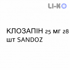 КЛОЗАПИН - CLOZAPINA таблетки делимые 25 мг 28 шт SANDOZ