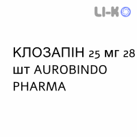 КЛОЗАПИН - CLOZAPINA таблетки делимые 25 мг 28 шт AUROBINDO PHARMA