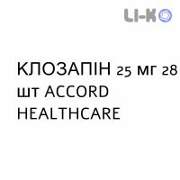 КЛОЗАПИН - CLOZAPINA таблетки делимые 25 мг 28 шт ACCORD HEALTHCARE