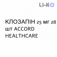 КЛОЗАПИН - CLOZAPINA таблетки делимые 25 мг 28 шт ACCORD HEALTHCARE