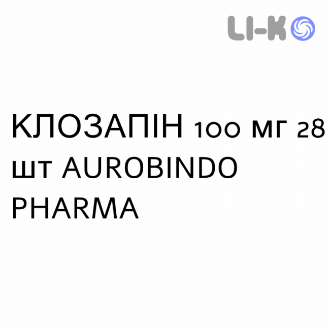 КЛОЗАПИН - CLOZAPINA таблетки делимые 100 мг 28 шт AUROBINDO PHARMA КЛОЗАПИН - CLOZAPINA таблетки делимые 100 мг 28 шт AUROBINDO PHARMA