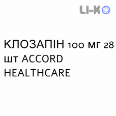 КЛОЗАПИН - CLOZAPINA таблетки делимые 100 мг 28 шт ACCORD HEALTHCARE
