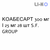 КОАБЕСАРТ - COABESART таблетки в оболочке 300 мг/25 мг 28 шт S.F. GROUP