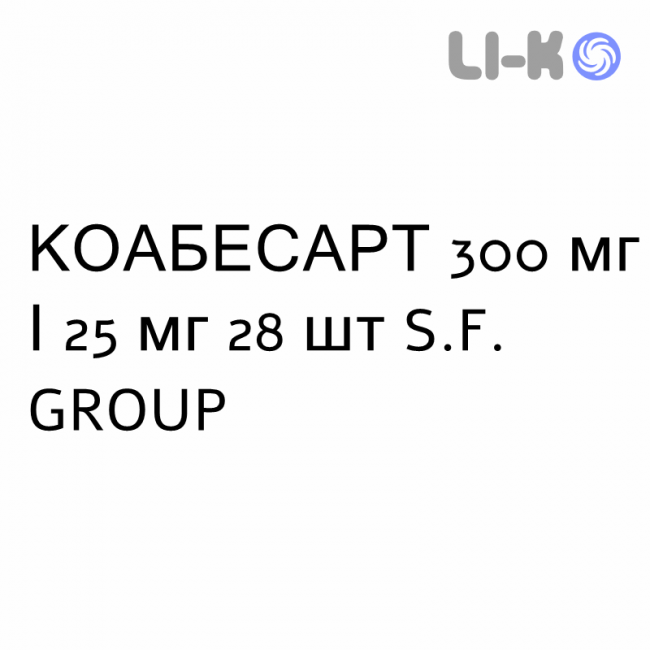 КОАБЕСАРТ - COABESART таблетки в оболочке 300 мг/25 мг 28 шт S.F. GROUP КОАБЕСАРТ - COABESART таблетки в оболочке 300 мг/25 мг 28 шт S.F. GROUP