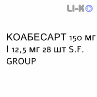 КОАБЕСАРТ - COABESART таблетки в оболочке 150 мг/12,5 мг 28 шт S.F. GROUP