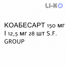 КОАБЕСАРТ - COABESART таблетки в оболочке 150 мг/12,5 мг 28 шт S.F. GROUP