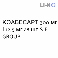 КОАБЕСАРТ - COABESART таблетки в оболочке 300 мг/12,5 мг 28 шт S.F. GROUP