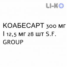 КОАБЕСАРТ - COABESART таблетки в оболочке 300 мг/12,5 мг 28 шт S.F. GROUP