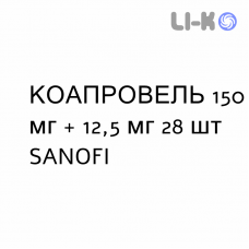 КОАПРОВЕЛЬ - COAPROVEL таблетки 150 мг + 12,5 мг 28 шт SANOFI