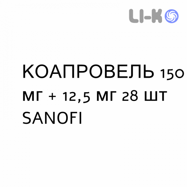 КОАПРОВЕЛЬ - COAPROVEL таблетки 150 мг + 12,5 мг 28 шт SANOFI КОАПРОВЕЛЬ - COAPROVEL таблетки 150 мг + 12,5 мг 28 шт SANOFI