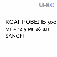 КОАПРОВЕЛЬ - COAPROVEL таблетки 300 мг + 12,5 мг 28 шт SANOFI