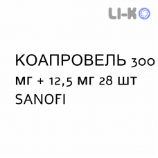 КОАПРОВЕЛЬ - COAPROVEL таблетки 300 мг + 12,5 мг 28 шт SANOFI