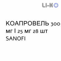 КОАПРОВЕЛЬ - COAPROVEL таблетки в оболочке 300 мг/25 мг 28 шт SANOFI