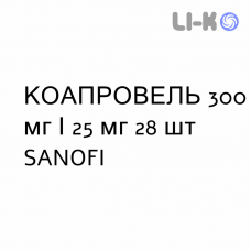 КОАПРОВЕЛЬ - COAPROVEL таблетки в оболочке 300 мг/25 мг 28 шт SANOFI