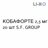 КОБАФОРТЕ - COBAFORTE капсули 2,5 мг 20 шт S.F. GROUP