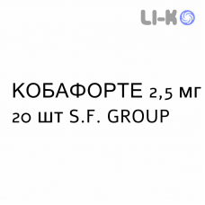 КОБАФОРТЕ - COBAFORTE капсули 2,5 мг 20 шт S.F. GROUP