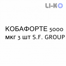 КОБАФОРТЕ - COBAFORTE розчин для ін’єкцій 5000 мкг 3 шт S.F. GROUP