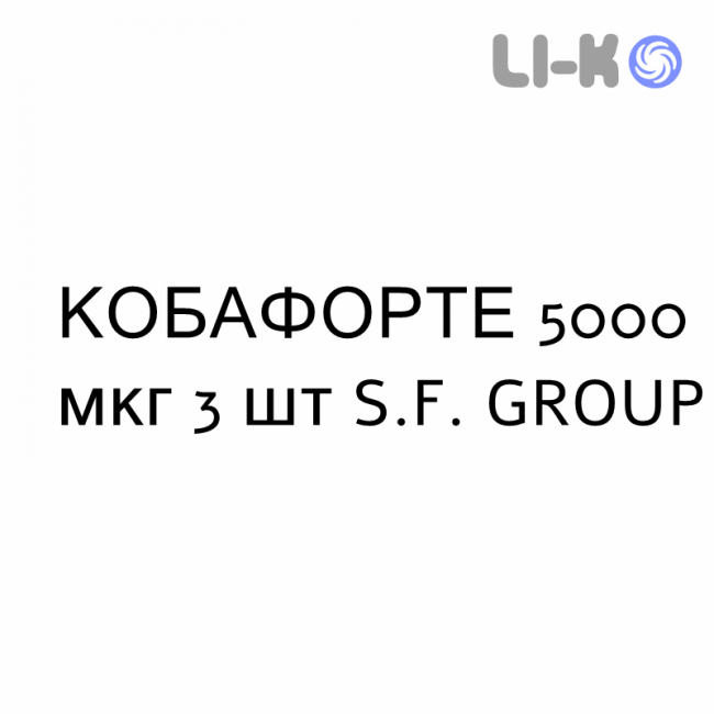 КОБАФОРТЕ - COBAFORTE розчин для ін’єкцій 5000 мкг 3 шт S.F. GROUP КОБАФОРТЕ - COBAFORTE розчин для ін’єкцій 5000 мкг 3 шт S.F. GROUP