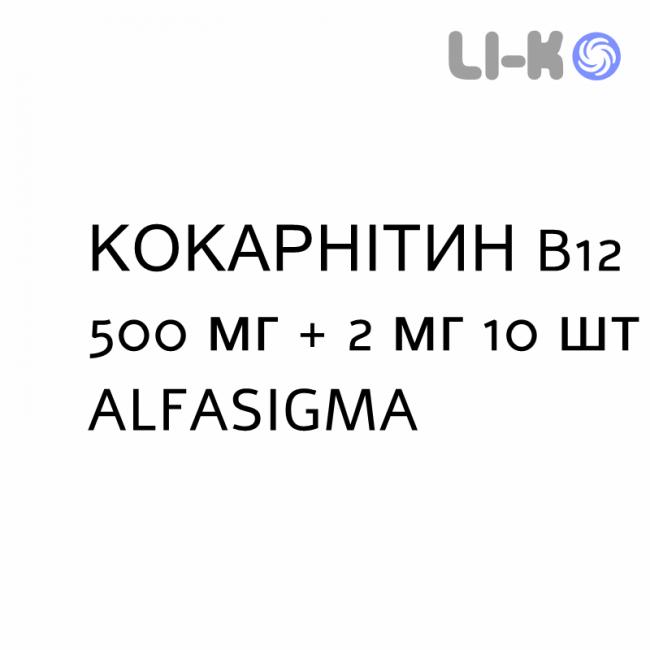 КОКАРНІТИН B12 - COCARNITIN B12 суспензія оральна 500 мг + 2 мг 10 шт ALFASIGMA КОКАРНІТИН B12 - COCARNITIN B12 суспензія оральна 500 мг + 2 мг 10 шт ALFASIGMA