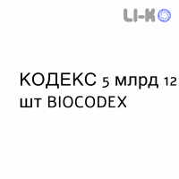 КОДЕКС - CODEX капсулы 5 млрд 12 шт BIOCODEX
