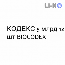 КОДЕКС - CODEX капсулы 5 млрд 12 шт BIOCODEX