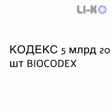 КОДЕКС - CODEX капсули 5 млрд 20 шт BIOCODEX