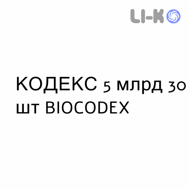 КОДЕКС - CODEX капсулы 5 млрд 30 шт BIOCODEX КОДЕКС - CODEX капсулы 5 млрд 30 шт BIOCODEX