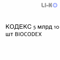 КОДЕКС - CODEX суспензия оральная 5 млрд 10 шт BIOCODEX