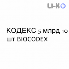 КОДЕКС - CODEX суспензия оральная 5 млрд 10 шт BIOCODEX